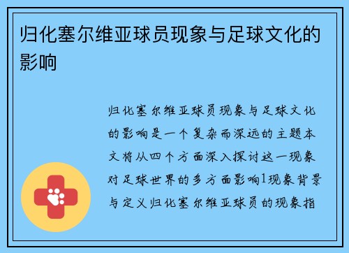 归化塞尔维亚球员现象与足球文化的影响