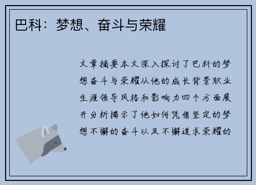 巴科：梦想、奋斗与荣耀