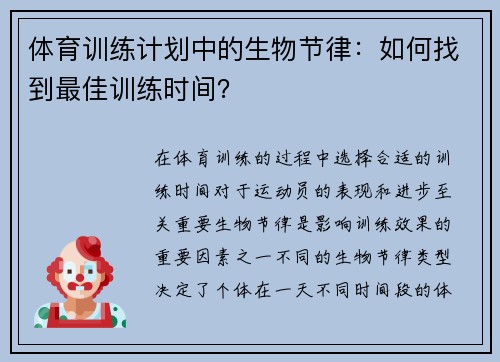 体育训练计划中的生物节律：如何找到最佳训练时间？