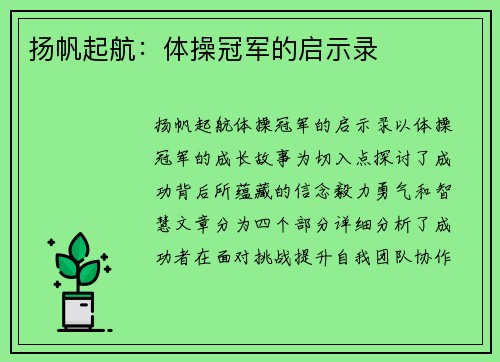 扬帆起航：体操冠军的启示录