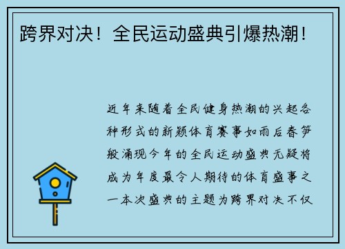 跨界对决！全民运动盛典引爆热潮！