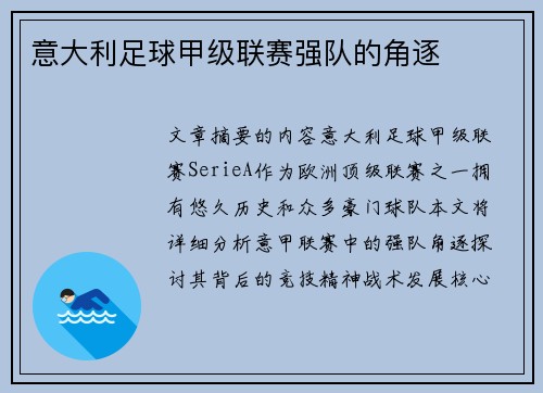 意大利足球甲级联赛强队的角逐