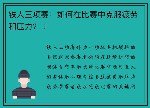 铁人三项赛：如何在比赛中克服疲劳和压力？ !