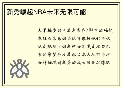 新秀崛起NBA未来无限可能 