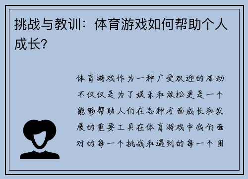 挑战与教训：体育游戏如何帮助个人成长？