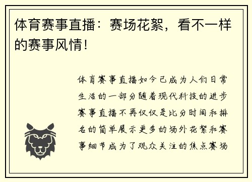 体育赛事直播：赛场花絮，看不一样的赛事风情！