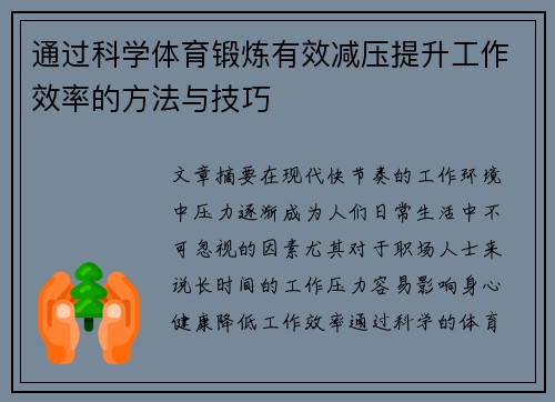 通过科学体育锻炼有效减压提升工作效率的方法与技巧