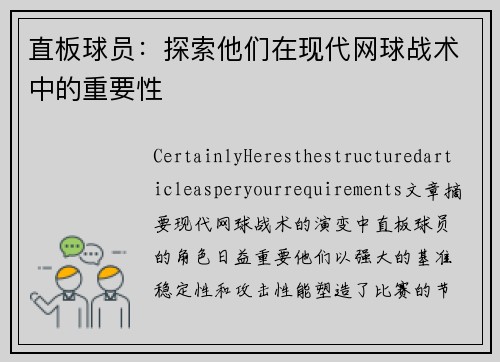 直板球员：探索他们在现代网球战术中的重要性