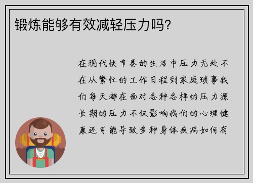 锻炼能够有效减轻压力吗？