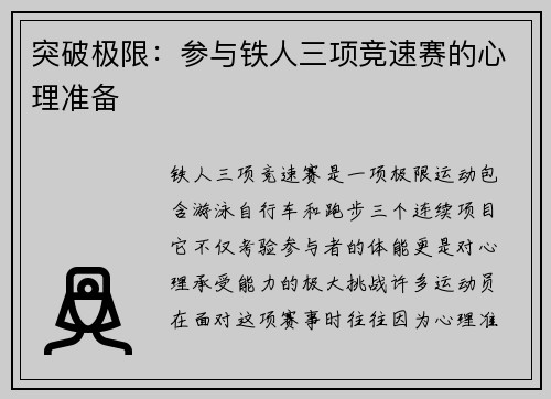 突破极限：参与铁人三项竞速赛的心理准备