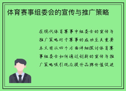 体育赛事组委会的宣传与推广策略