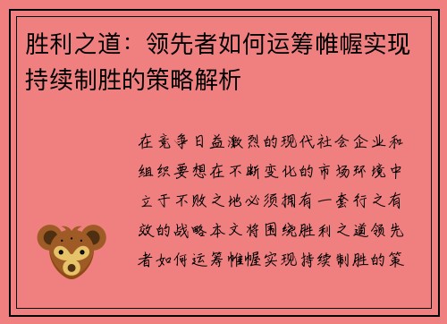 胜利之道：领先者如何运筹帷幄实现持续制胜的策略解析