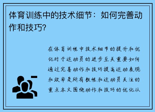 体育训练中的技术细节：如何完善动作和技巧？