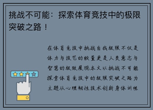 挑战不可能：探索体育竞技中的极限突破之路 !