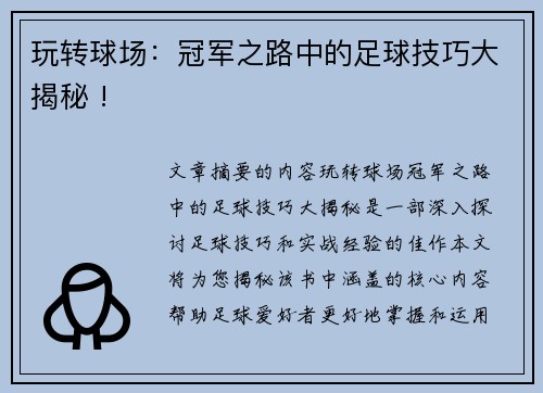 玩转球场：冠军之路中的足球技巧大揭秘 !