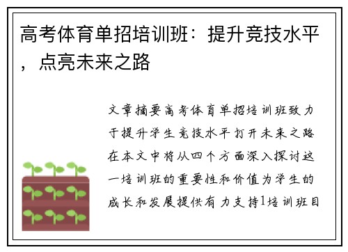 高考体育单招培训班：提升竞技水平，点亮未来之路