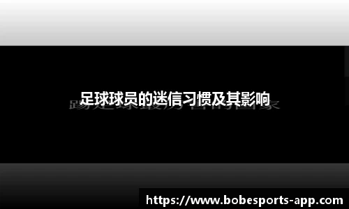 足球球员的迷信习惯及其影响