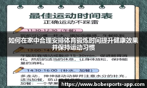 如何在家中合理安排体育锻炼时间提升健康效果并保持运动习惯